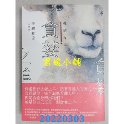 空运版  独步文化  贪婪之羊（全新封面，经典回归版）  作者： 美轮和音(全新)