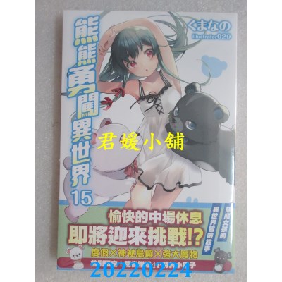 空运版  角川小说  熊熊勇闯异世界 (15)  作者： くまなの(全新)