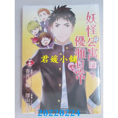 空运版  东立  妖怪公寓的优雅日常 17  作者： 香月日轮, 深山和香(全新)