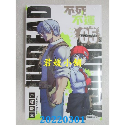 空运版  东立  不死不运 5  作者： 户冢庆文(全新)