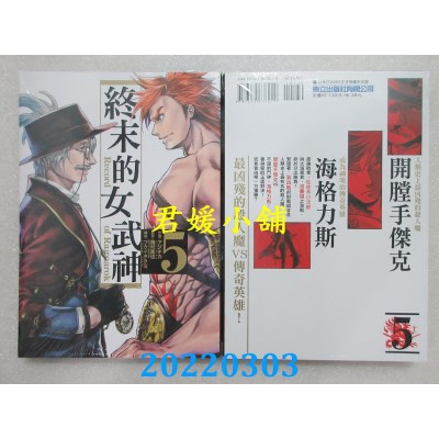 空运版  东立  终末的女武神 5  作者： アジチカ, 梅村真也, フクイタクミ(全新)