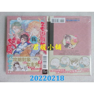 空运版  东立  我被转送到乙女游戏世界，成为女主角兼救世主!? 1(全新)