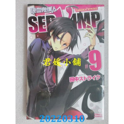 空运版  东立  吸血鬼仆人 9  作者： 田中ストライク(全新)
