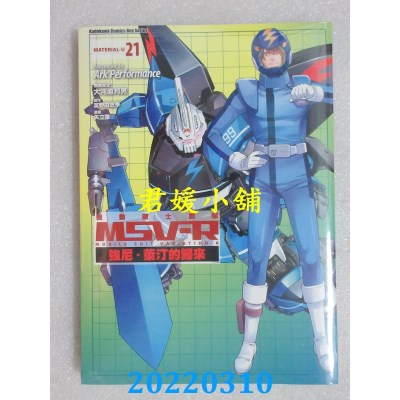 空运版  角川  机动战士钢弹 MSV-R 强尼．莱汀的归来 (21)(全新)