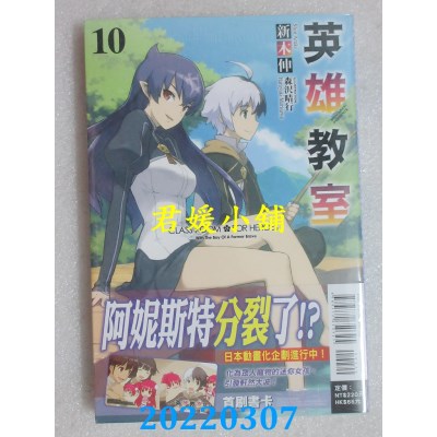空运版  东立小说  英雄教室 10(全新)  作者： 新木伸(全新)