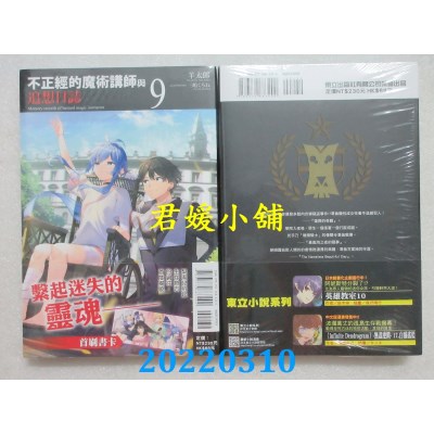 空运版  东立小说  不正经的魔术讲师与追想日志 9  作者： 羊太郎(全新)