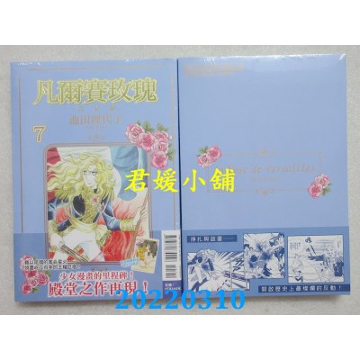 空运版  东立  凡尔赛玫瑰 完全版 7 (首刷附录版)  作者： 池田理代子(全新)