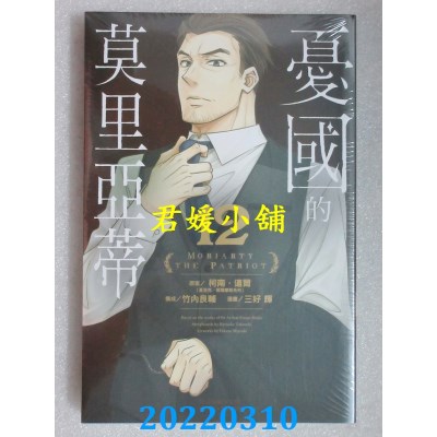 空运版  东立  忧国的莫里亚蒂 12  作者： 柯南．道尔, 竹内良辅, 三好辉(全新)