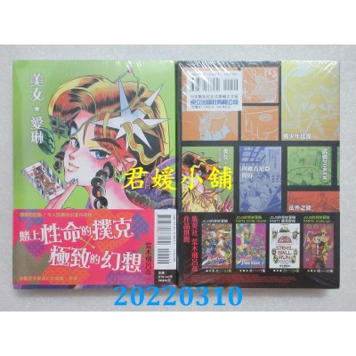 空运版  东立  美女★爱琳 全  作者： 荒木飞吕彦(全新)