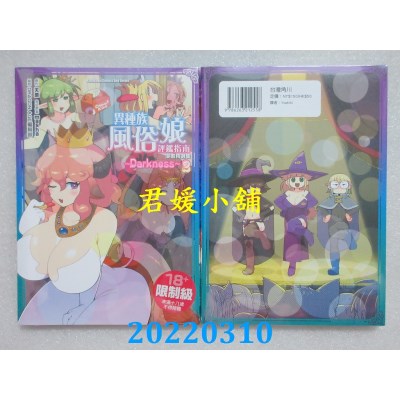 空运版  角川  异种族风俗娘评鉴指南 漫画精选集 ～Darkness～ (2)(全新)