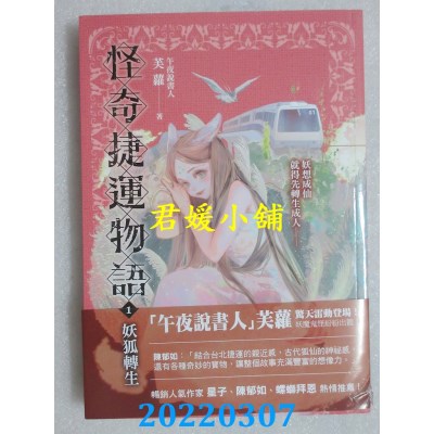 空运版  奇幻基地  怪奇捷运物语1：妖狐转生  作者： 芙萝(全新)