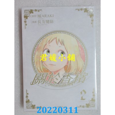 空运版  东立  Champagne 关于香槟 2完  作者： 城ARAKI, 长友健筛(全新)