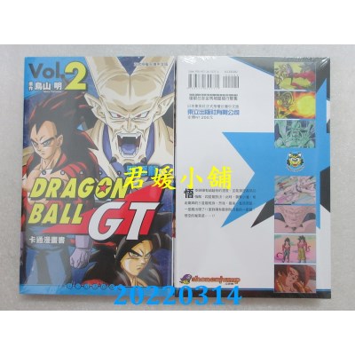 空运版  东立  七龙珠GT 卡通漫画书 邪恶龙篇 2  作者： 鸟山明(全新)