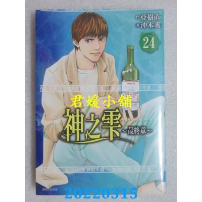 空运版  尖端  神之雫 最终章～Mariage～(24)  作者： 冲本秀 , 亚树直(全新)