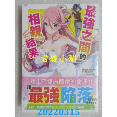 空运版  更生文化  最强之间的相亲结果  作者： 菱川さかく(全新)!