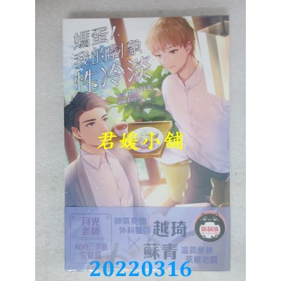 空运版  威向  妈蛋！我的对象性冷淡  作者： 怒放月光(全新)