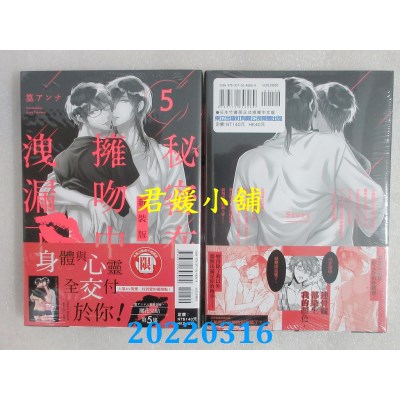 空运版  东立  秘密在拥吻中泄漏了 新装版 5完  作者： 篁アンナ(全新)