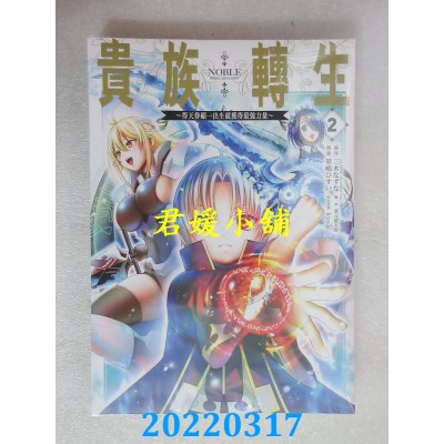 空运版  青文  贵族转生～得天眷顾一出生就获得最强力量～(02)(全新)