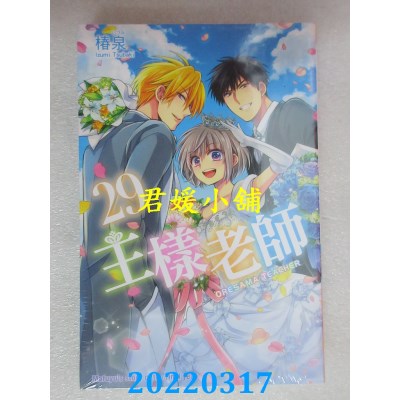 空运版  东立  王样老师 29完  作者： 桩泉(全新)
