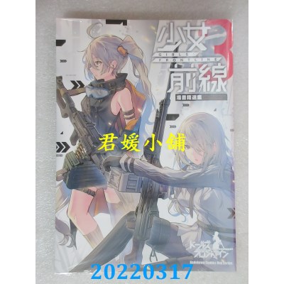 空运版  角川  少女前线 漫画精选集 (3)  作者： daito, 赤人(全新)