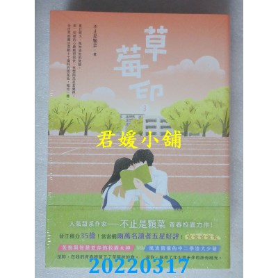 空运版  畅销书  草莓印【03＋04 套书】  作者： 不止是颗菜(全新)!