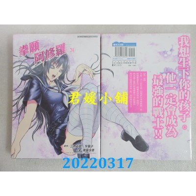 空运版  青文  拳愿阿修罗(24)  作者： 三肉必起．牙霸子, 达露没恩(全新)