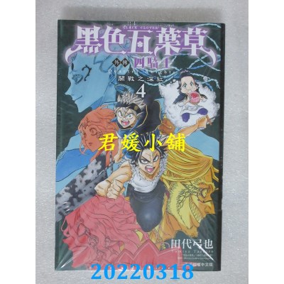 空运版  东立  黑色五叶草外传 四骑士 4  作者： 田代弓也, 田畠裕基(全新)