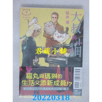 空运版  东立  大叔与猫 7  作者： 樱井海(全新)