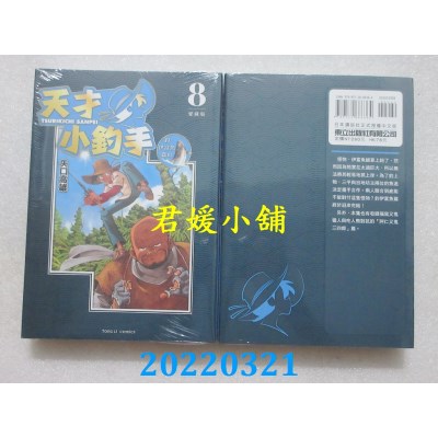 空运版  东立  天才小钓手 爱藏版 8  作者： 矢口高雄(全新)
