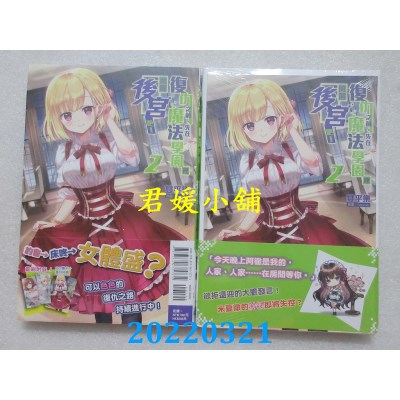 空运版  东立小说  复仇之前，先在魔法学园里开个后宫吧！ 2(全新)