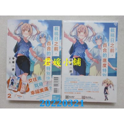 空运版  东立小说  截稿日之前，百合的进度特别快 2 (首刷附录版)(全新)
