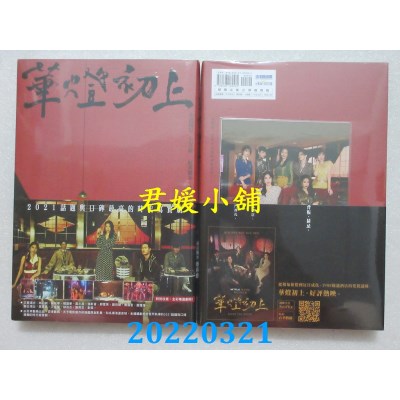 空运版  畅销书  华灯初上：影视改编小说  作者： 洪立妍, 杜政哲, 百聿数码(全新)!