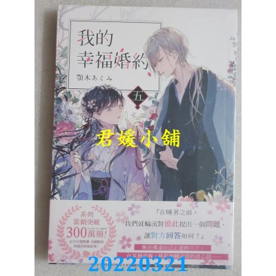 空运版  角川小说  我的幸福婚约 五  作者： 颚木あくみ(全新)