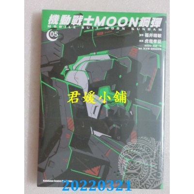 空运版  角川  机动战士MOON钢弹 (5)  作者： 虎哉孝征(全新)