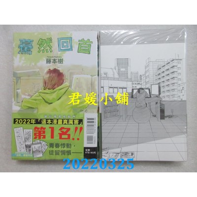 空运版  东立  蓦然回首 全 (首刷限定版)  作者： 藤本树(全新)