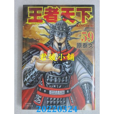 空运版  长鸿  王者天下 59  作者： 原泰久(全新)