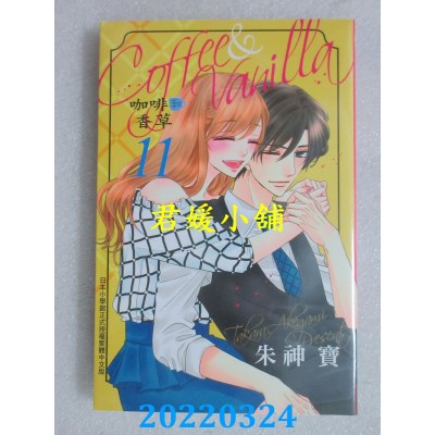 空运版  长鸿  Coffee & Vanilla 咖啡和香草 11  作者： 朱神宝(全新)