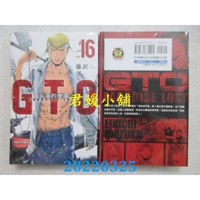 空运版  东立  麻辣教师GTO．失落的乐园 16  作者： 藤泽亨(全新)