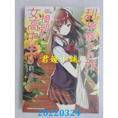 空运版  角川  刮掉胡子的我与捡到的女高中生 (6)  作者： 足立いまる(全新)