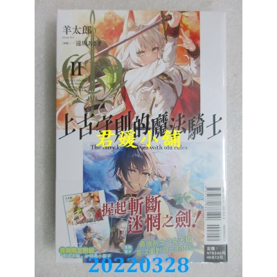 空运版  东立小说  上古守则的魔法骑士Ⅱ (首刷附录版)(全新)
