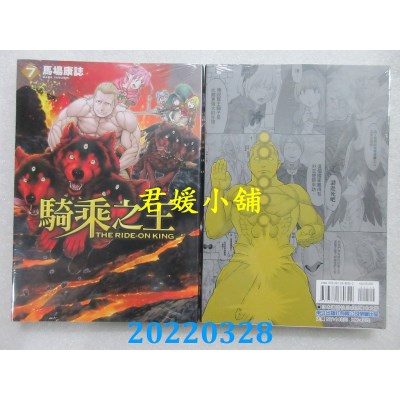 空运版  东立  骑乘之王 7  作者： 马场康志(全新)