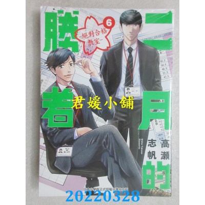 空运版  东贩  二月的胜者 ─绝对合格教室─ 6  作者： 高濑志帆(全新)