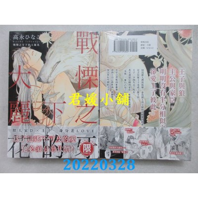 空运版  东贩  战栗之牙下的大丽花 【限】  作者： 高永ひなこ(全新)