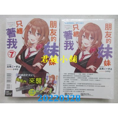 空运版  东立小说  朋友的妹妹只缠着我 7 (首刷附录版)(全新)