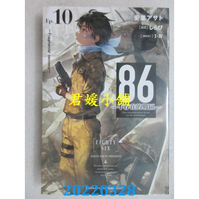 空运版  角川小说  86─不存在的战区─(Ep.10) ─Fragmental neoteny─(全新)