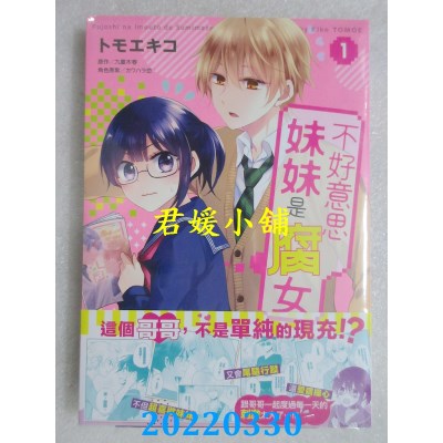 空运版  青文  不好意思妹妹是腐女(01)  作者： トモエキコ(全新)