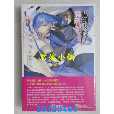 空运版  东立小说  圣剑学院的魔剑使 6 (首刷限定版)  作者： 志瑞佑(全新)