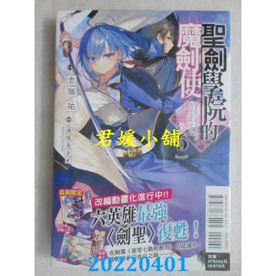 空运版  东立小说  圣剑学院的魔剑使 6 (首刷限定版)  作者： 志瑞佑(全新)