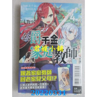 空运版  东立小说  公爵千金的家庭教师 4 与冰炎千金在暑假拯救王国(全新)