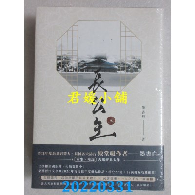 空运版  畅销书  长公主【3+4套书】  作者： 墨书白(全新)!